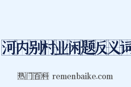 河内别村业闲题反义词是什么意思的图片